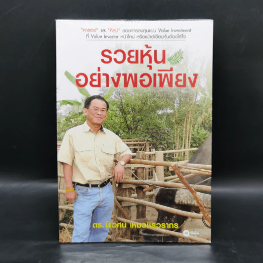 รวยหุ้นอย่างพอเพียง - ดร.นิเวศน์ เหมวชิรวรากร รูปที่ 1