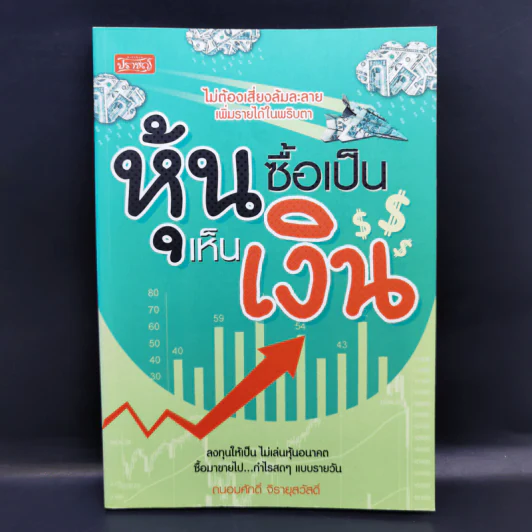 หุ้นซื้อเป็นเห็นเงิน - ถนอมศักดิ์ จิรายุสวัสดิ์ รูปที่ 1