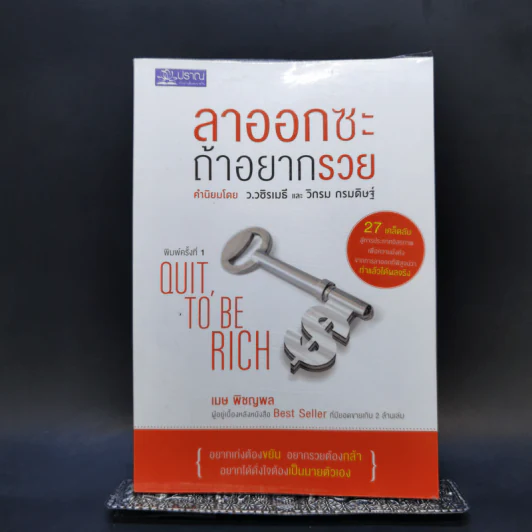 ลาออกซะถ้าอยากรวย - เมษ พิชญพล รูปที่ 1