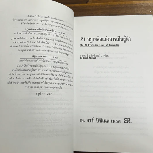 21 กฎเหล็กแห่งการเป็นผู้นำ - จอห์น ซี แม็กซ์เวล รูปที่ 10