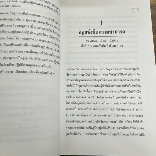 21 กฎเหล็กแห่งการเป็นผู้นำ - จอห์น ซี แม็กซ์เวล รูปที่ 11