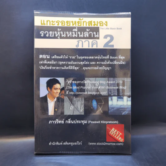 แกะรอยหยักสมอง รวยหุ้นหมื่นล้าน ภาค 2 - ภาววิทย์ กลิ่นประทุม รูปที่ 1