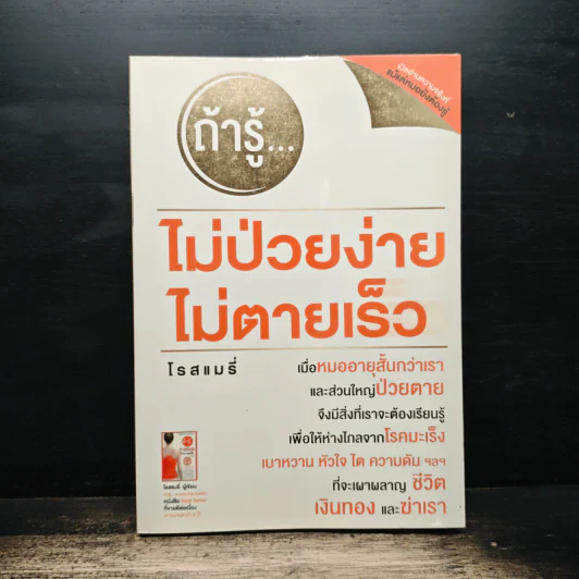 ถ้ารู้...ไม่ป่วยง่าย ไม่ตายเร็ว - โรสแมรี่ รูปที่ 1