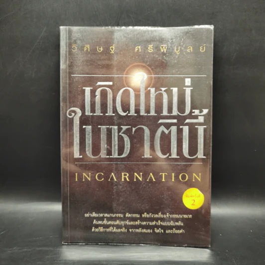 เกิดใหม่ในชาตินี้ Incarnation - วิศิษฐ์ ศรีพิบูลย์ รูปที่ 1