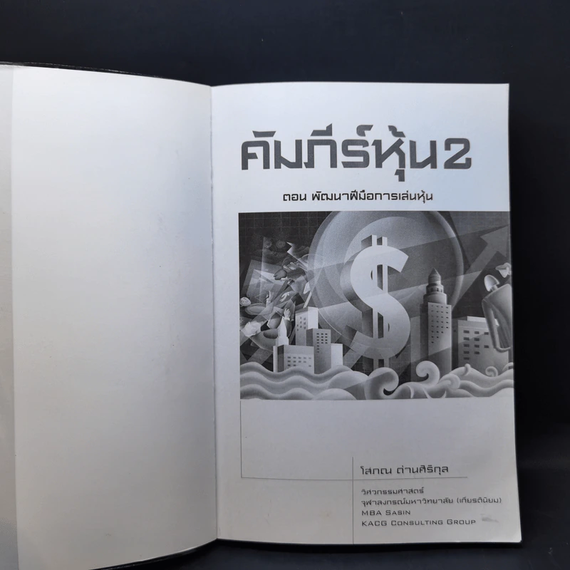 คัมภีร์หุ้น เล่ม 1-2 - โสภณ ด่านศิริกุล รูปที่ 12