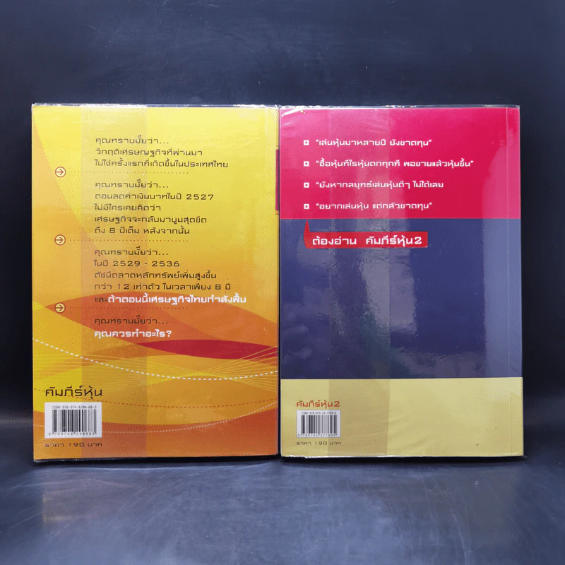 คัมภีร์หุ้น เล่ม 1-2 - โสภณ ด่านศิริกุล รูปที่ 2