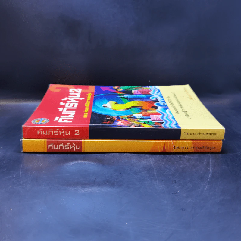 คัมภีร์หุ้น เล่ม 1-2 - โสภณ ด่านศิริกุล รูปที่ 3