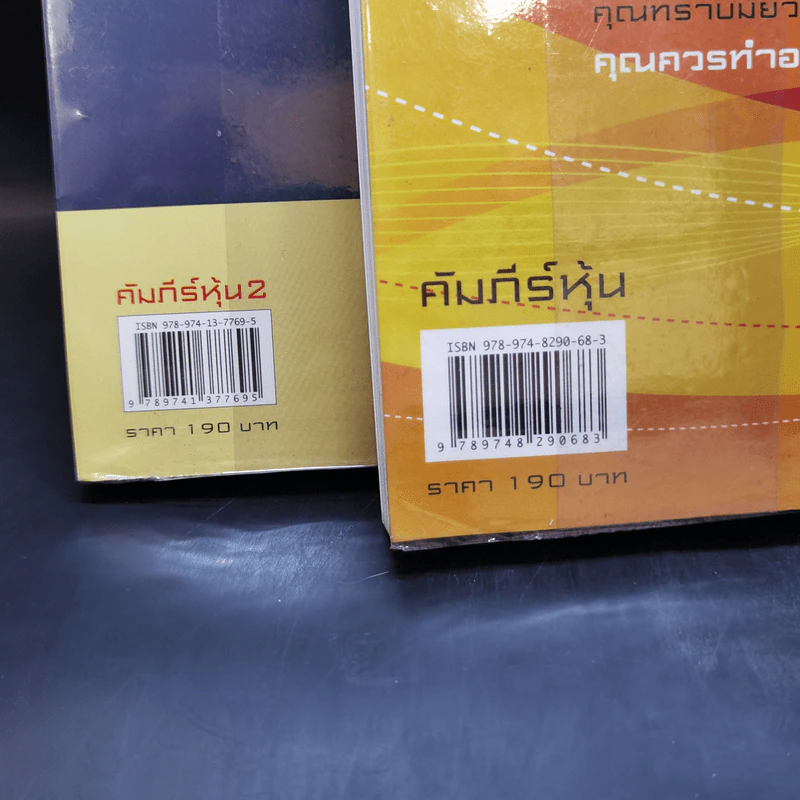 คัมภีร์หุ้น เล่ม 1-2 - โสภณ ด่านศิริกุล รูปที่ 16