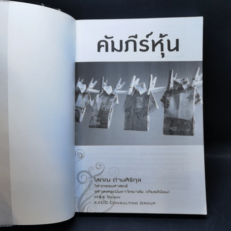 คัมภีร์หุ้น เล่ม 1-2 - โสภณ ด่านศิริกุล รูปที่ 8