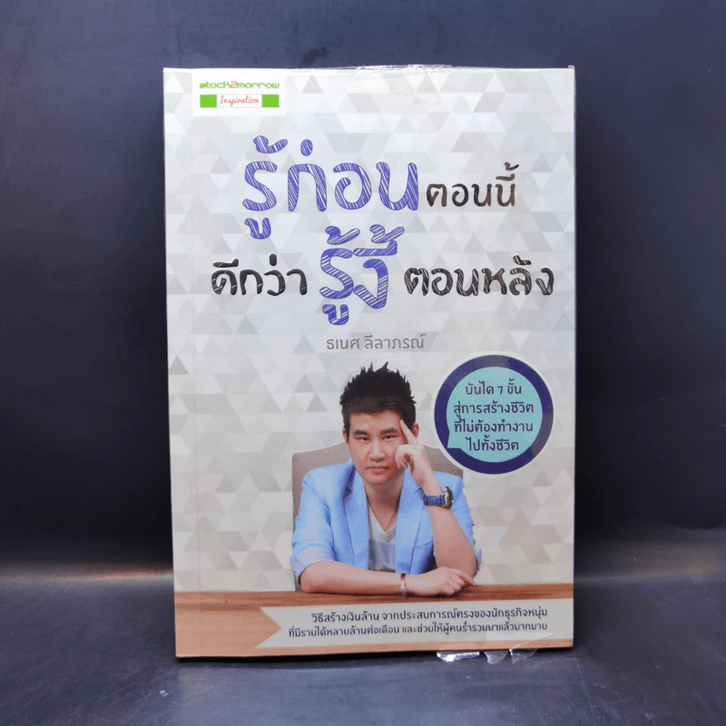 รู้ก่อนตอนนี้ดีกว่ารู้งี้ตอนหลัง - ธเนศ ลีลาภรณ์ รูปที่ 1