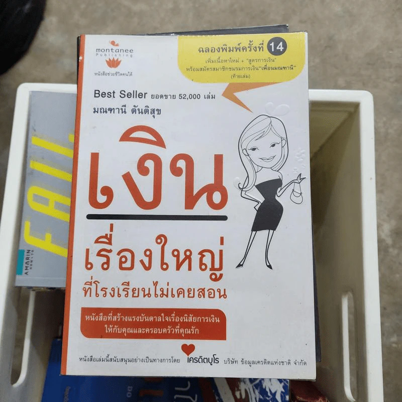 เงินเรื่องใหญ่ที่โรงเรียนไม่เคยสอน - โจ มณฑานี ตันติสุข รูปที่ 1