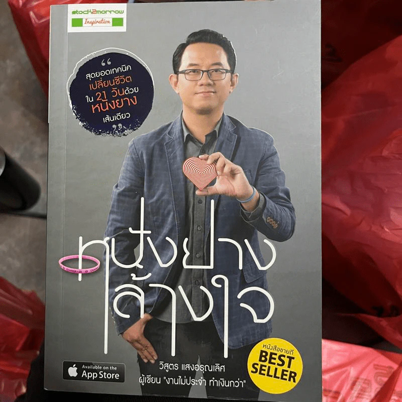 หนังยางล้างใจ - วิสูตร แสงอรุณเลิศ รูปที่ 1