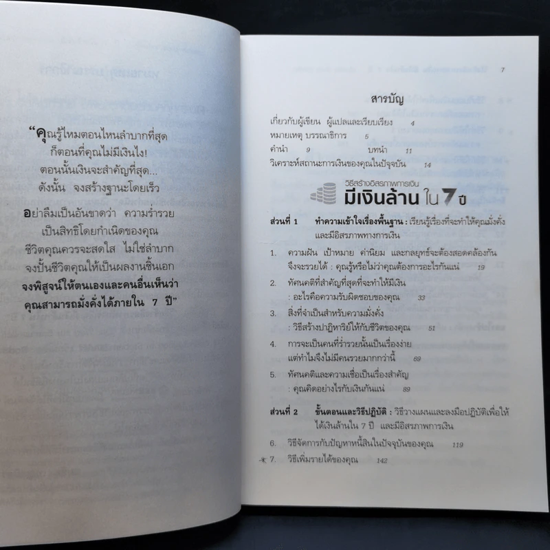 วิธีสร้างอิสรภาพการเงิน มีเงินล้านใน 7 ปี - Bodo Schafer รูปที่ 10