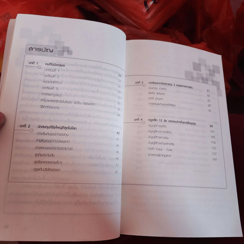 แก่นแท้ของบัฟเฟตต์ - Robert G. Hagstrom รูปที่ 7