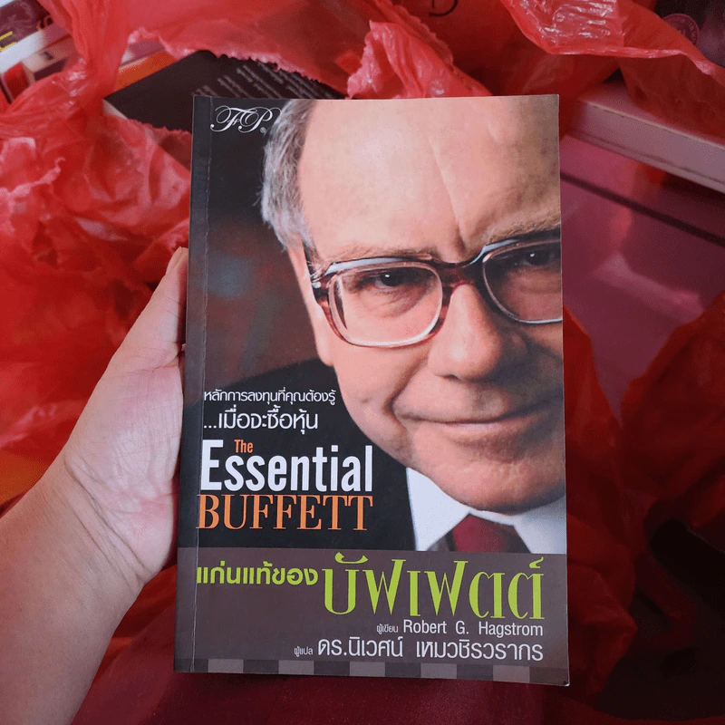แก่นแท้ของบัฟเฟตต์ - Robert G. Hagstrom รูปที่ 1