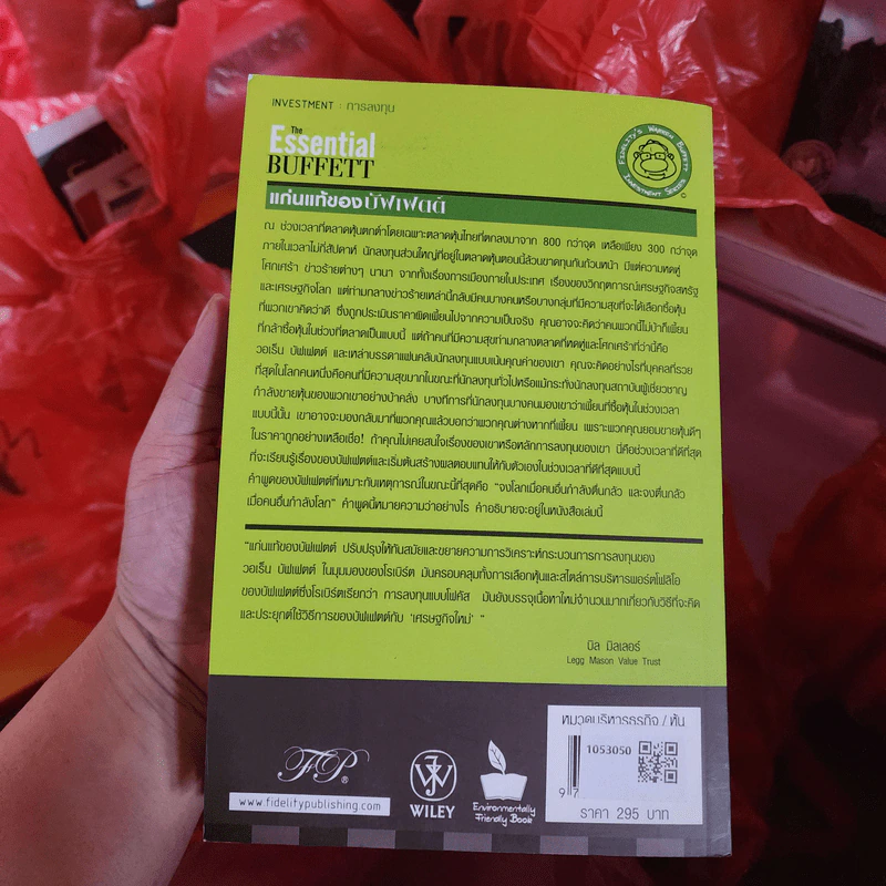 แก่นแท้ของบัฟเฟตต์ - Robert G. Hagstrom รูปที่ 6