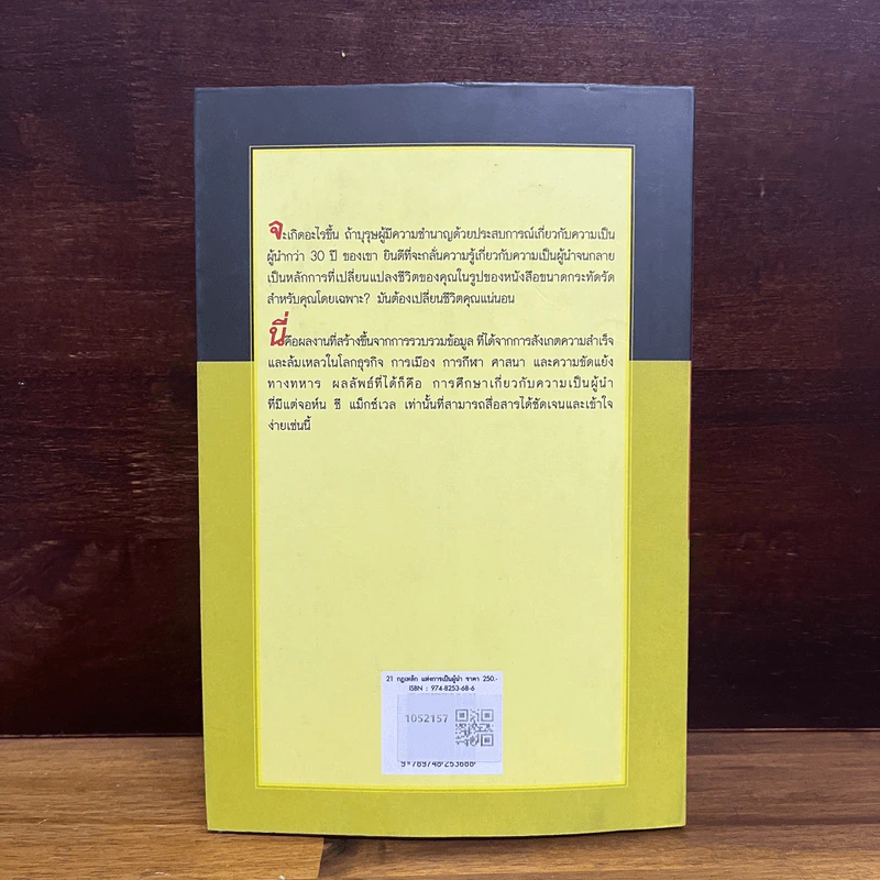 21 กฎเหล็กแห่งการเป็นผู้นำ - จอห์น ซี แม็กซ์เวล รูปที่ 2