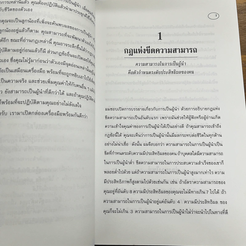21 กฎเหล็กแห่งการเป็นผู้นำ - จอห์น ซี แม็กซ์เวล รูปที่ 11