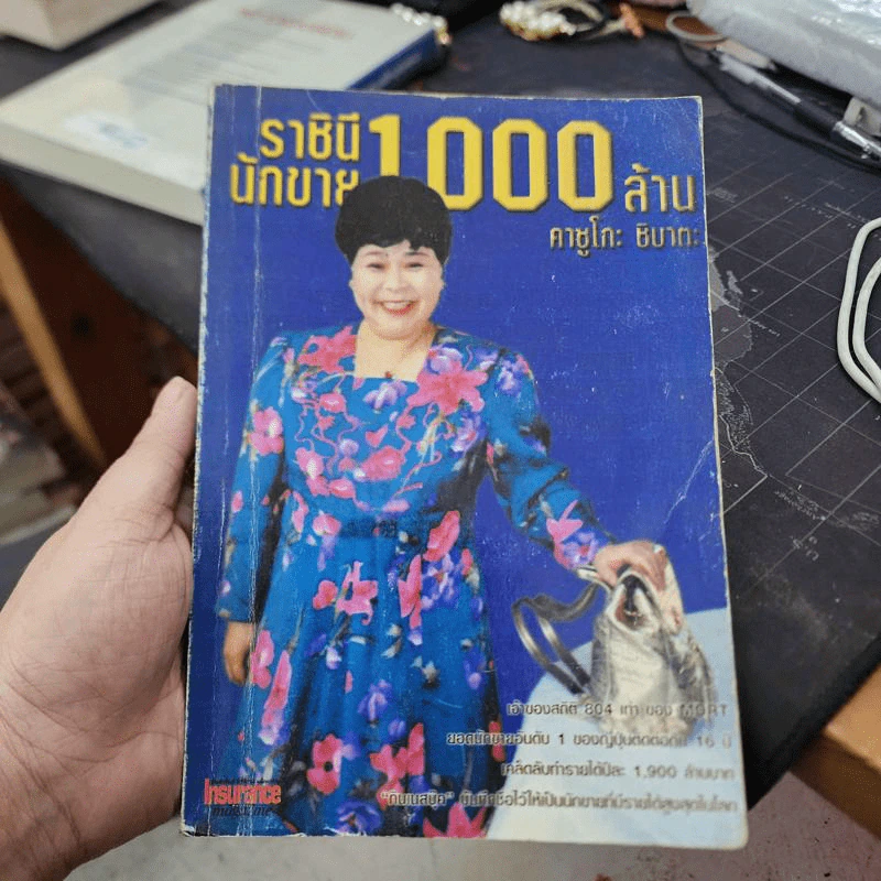 ราชินีนักขาย 1,000 ล้าน - คาซูโกะ ชิบาตะ รูปที่ 1