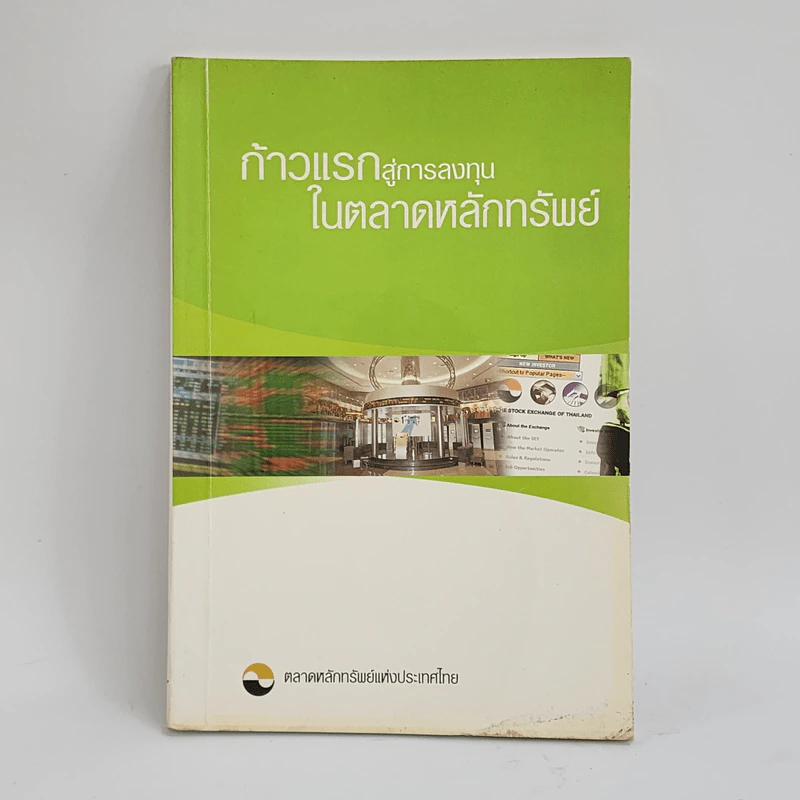 ก้าวแรกสู่การลงทุนในตลาดหลักทรัพย์ - ตลาดหลักทรัพย์แห่งประเทศไทย รูปที่ 1