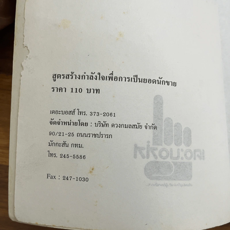 สูตรสร้างกำลังใจเพื่อการเป็นยอดนักขาย - Og Mandino รูปที่ 6