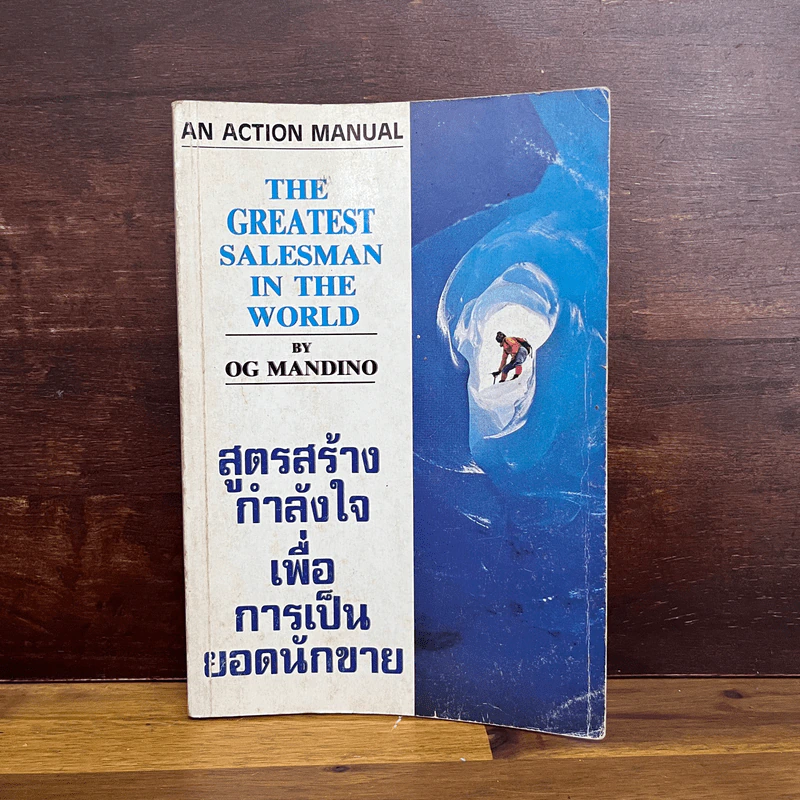 สูตรสร้างกำลังใจเพื่อการเป็นยอดนักขาย - Og Mandino รูปที่ 1