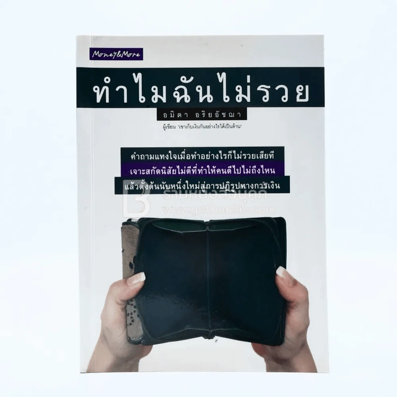 ทำไมฉันไม่รวย - อมิตา อริยอัชฌา รูปที่ 1
