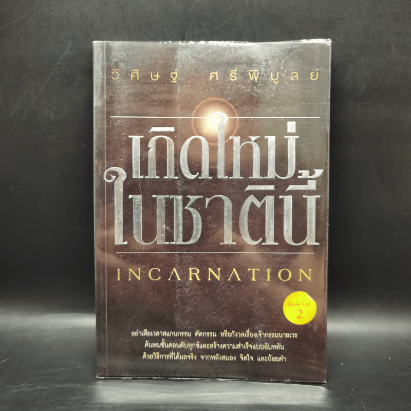 เกิดใหม่ในชาตินี้ Incarnation - วิศิษฐ์ ศรีพิบูลย์ รูปที่ 1
