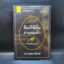 คัมภีร์หุ้นห่านทองคำ วิกฤติคือโอกาส - เทพ รุ่งธนาภิรมย์ รูปที่ 1