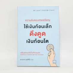 ความลับของเศษเหรียญ ใช้เงินก้อนเล็กดึงดูดเงินก้อนโต - Junichiro Kameda (จุนอิชิโร คะเมะดะ)