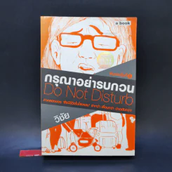 กรุณาอย่ารบกวน Do Not Disturb - วิชัย รูปที่ 1