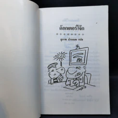 ด๊อกเตอร์โจ๊ก - ดร.ราจา โคเรล รูปที่ 8