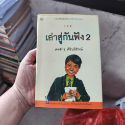 เล่าสู่กันฟัง 2 - สรจักร ศิริบริรักษ์ รูปที่ 1