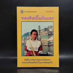 หลงศิลป์ในถิ่นแขก - ชนาธิป ชัยยะ รูปที่ 1