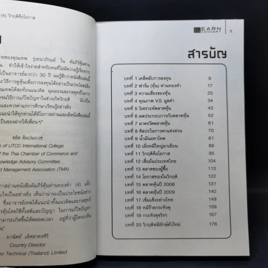 คัมภีร์หุ้นห่านทองคำ วิกฤติคือโอกาส - เทพ รุ่งธนาภิรมย์ รูปที่ 10