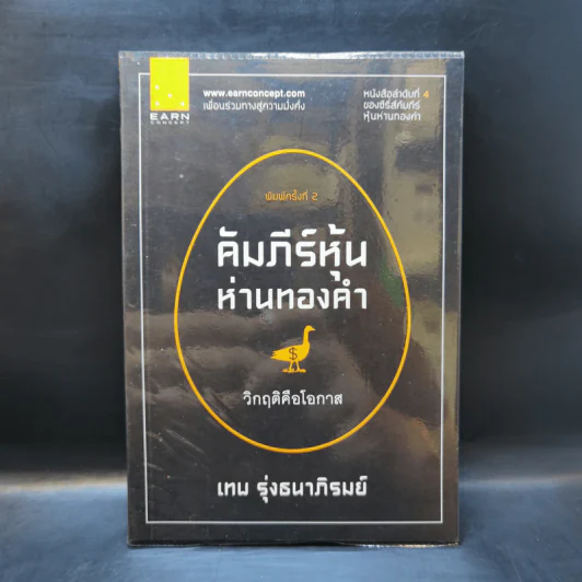 คัมภีร์หุ้นห่านทองคำ วิกฤติคือโอกาส - เทพ รุ่งธนาภิรมย์ รูปที่ 1