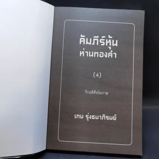 คัมภีร์หุ้นห่านทองคำ วิกฤติคือโอกาส - เทพ รุ่งธนาภิรมย์ รูปที่ 8