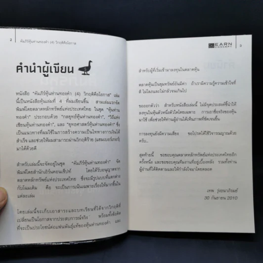 คัมภีร์หุ้นห่านทองคำ วิกฤติคือโอกาส - เทพ รุ่งธนาภิรมย์ รูปที่ 9