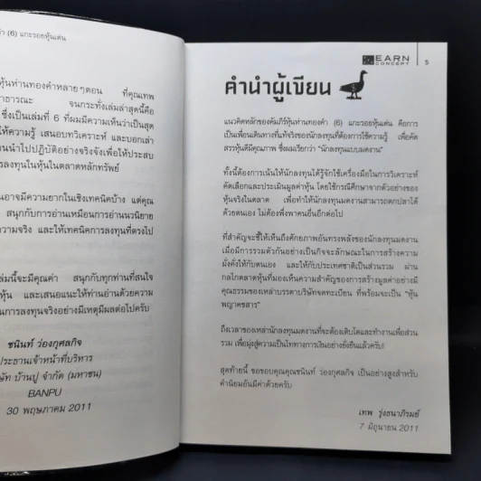 คัมภีร์หุ้นห่านทองคำ แกะรอยหุ้นเด่น - เทพ รุ่งธนาภิรมย์ รูปที่ 9