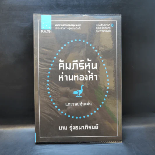 คัมภีร์หุ้นห่านทองคำ แกะรอยหุ้นเด่น - เทพ รุ่งธนาภิรมย์ รูปที่ 1