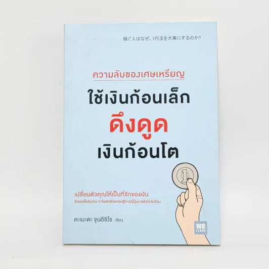 ความลับของเศษเหรียญ ใช้เงินก้อนเล็กดึงดูดเงินก้อนโต - Junichiro Kameda (จุนอิชิโร คะเมะดะ) รูปที่ 1