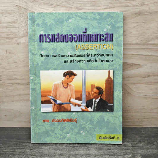 การแสดงออกที่เหมาะสม (Assertion) - เทพ สงวนกิตติพันธุ์ รูปที่ 1