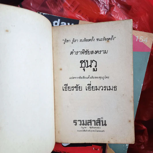 ตำราพิชัยสงครามซุนวู - เธียรชัย เอี่ยมวรเมธ รูปที่ 7