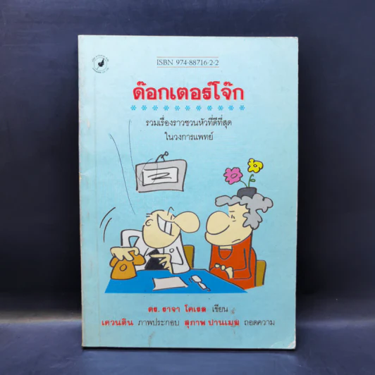 ด๊อกเตอร์โจ๊ก - ดร.ราจา โคเรล รูปที่ 1