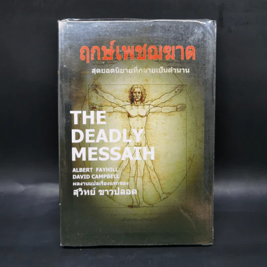 The Deadly Messaih ฤกษ์เพชฌฆาต - สุวิทย์ ขาวปลอด รูปที่ 1
