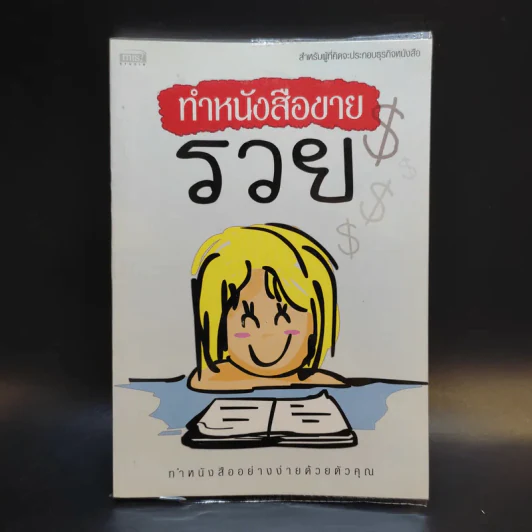 ทำหนังสือขายรวย ทำหนังสืออย่างง่ายด้วยตัวคุณ รูปที่ 1