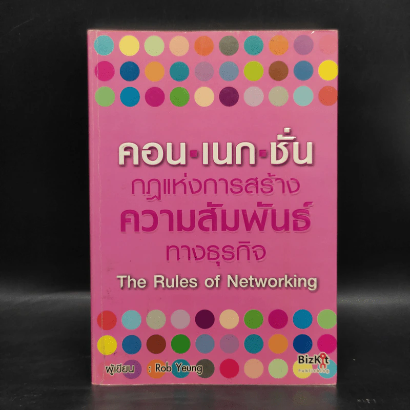 คอน เนก ชั่น กฎแห่งการสร้างความสัมพันธ์ทางธุรกิจ - Rob Yeung รูปที่ 1
