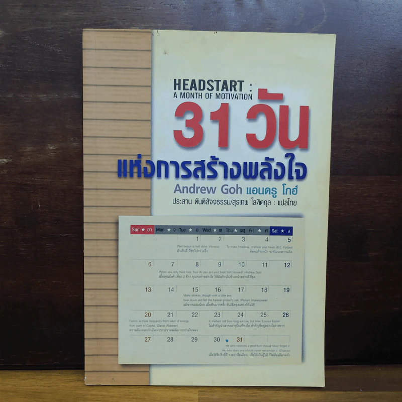 31 วันแห่งการสร้างพลังใจ - Andrew Goh รูปที่ 1