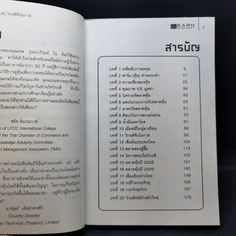 คัมภีร์หุ้นห่านทองคำ วิกฤติคือโอกาส - เทพ รุ่งธนาภิรมย์ รูปที่ 10