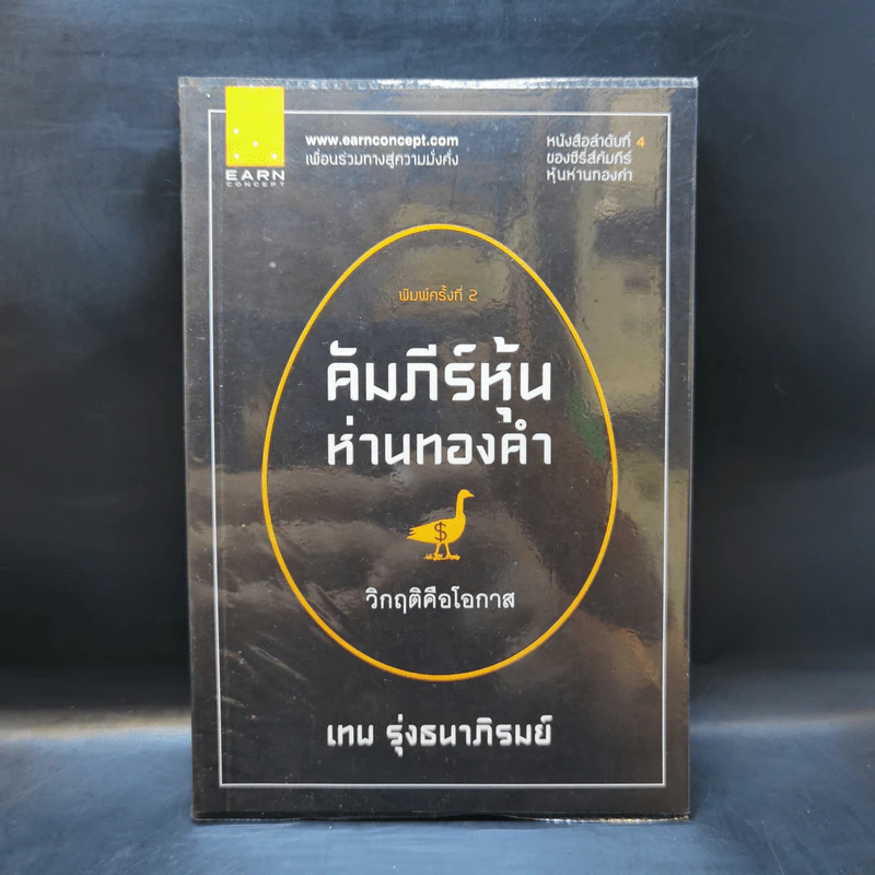 คัมภีร์หุ้นห่านทองคำ วิกฤติคือโอกาส - เทพ รุ่งธนาภิรมย์ รูปที่ 1